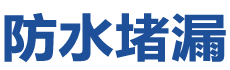 澳门圣方济各堂防水补漏公司